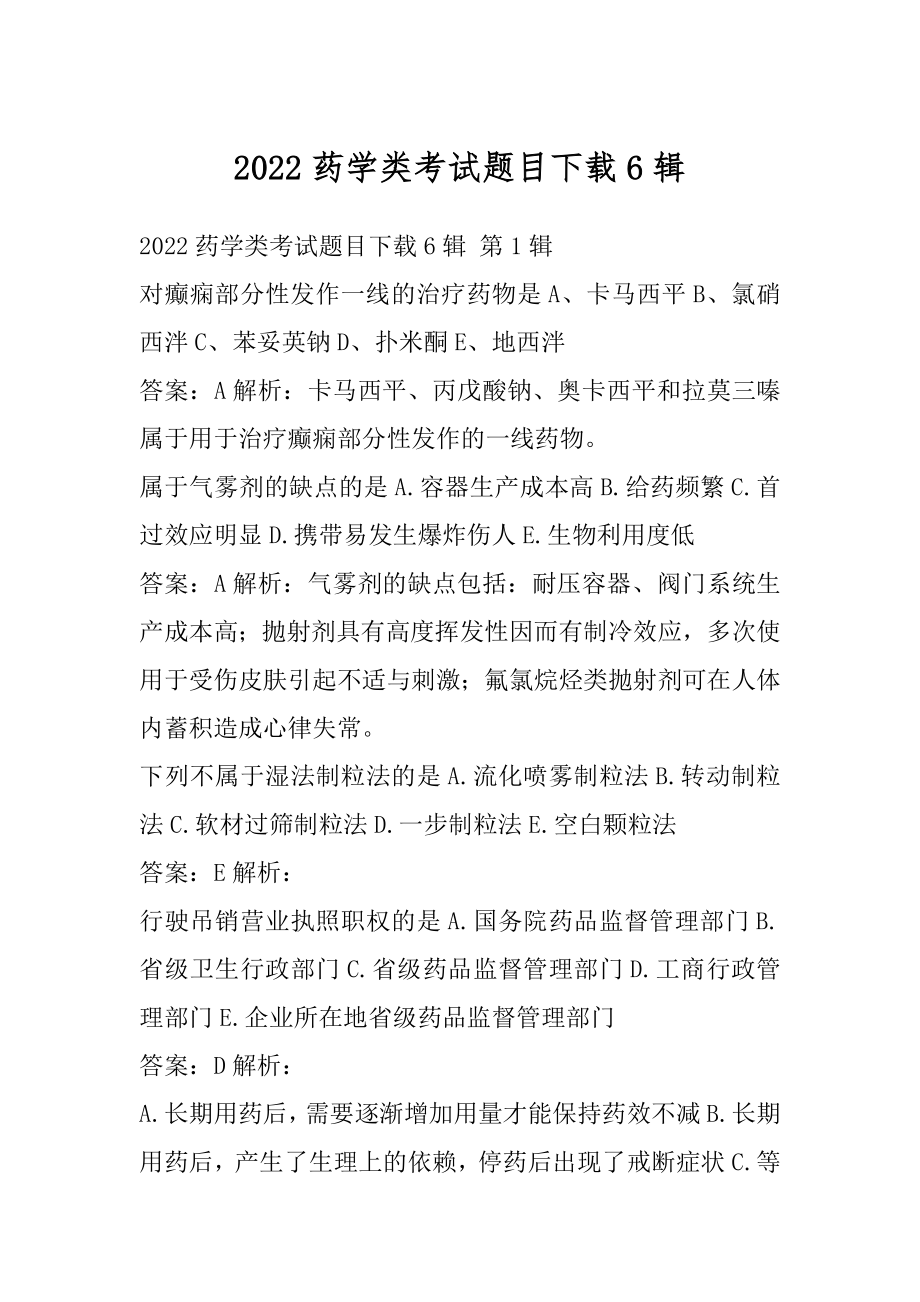 2022药学类考试题目下载6辑.docx_第1页