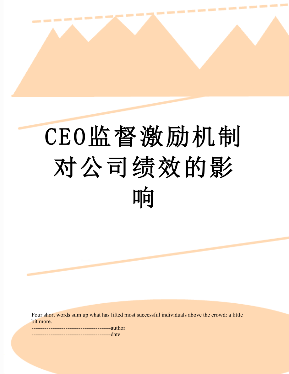 最新CEO监督激励机制对公司绩效的影响.docx_第1页