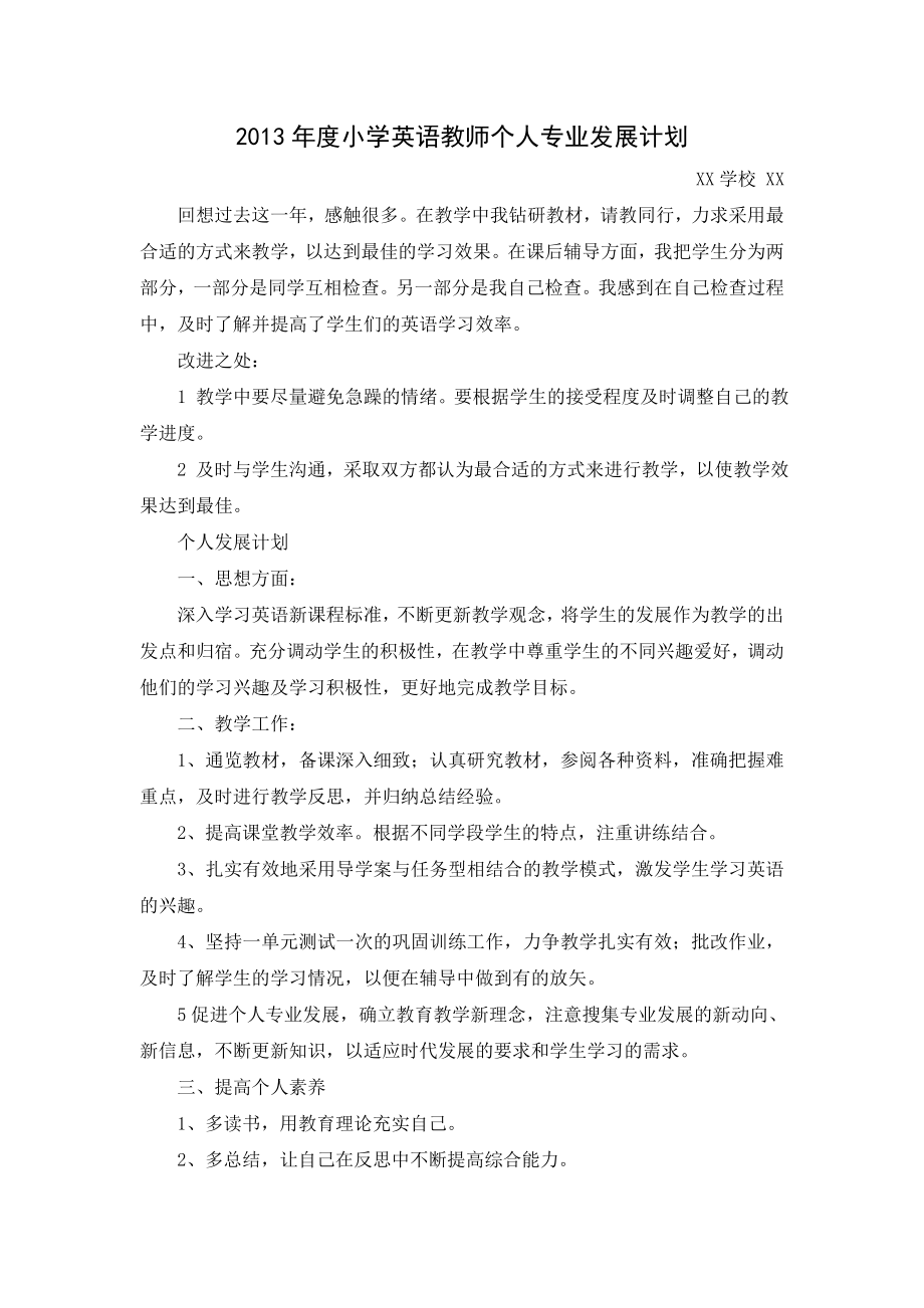 2013年度小学英语教师个人专业发展计划.doc_第1页