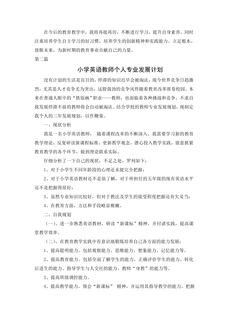 2013年度小学英语教师个人专业发展计划.doc_第2页