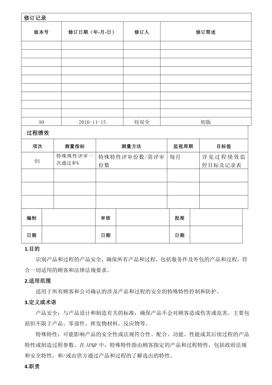 IATF-产品安全管理规定.doc_第1页