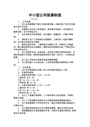 公司规章制度目前最好的中小型公司制度范本完整版.docx