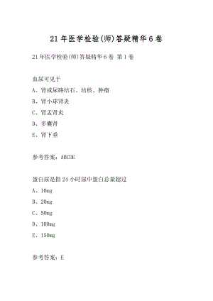 21年医学检验(师)答疑精华6卷.docx