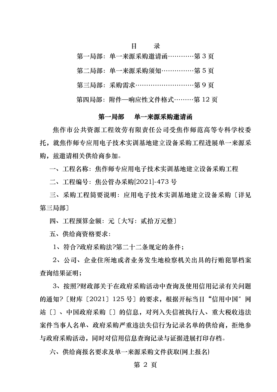 焦作师专应用电子技术实训基地建设设备采购项目.doc_第2页