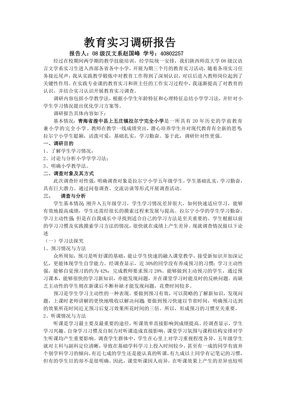 教育实习调研报告(1).doc_第1页