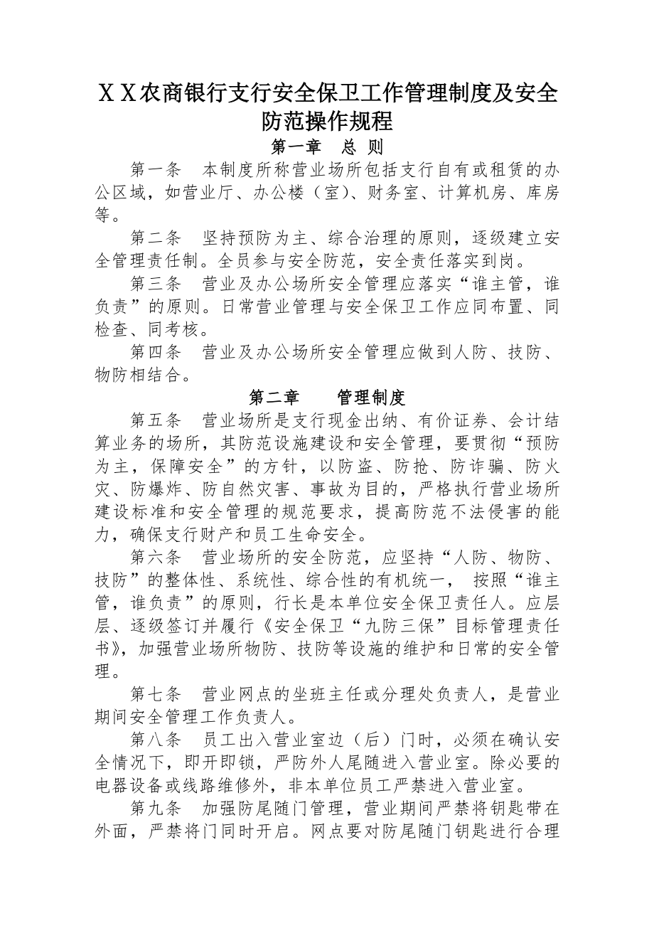 农商银行支行安全保卫工作管理制度及安全防范操作规程.docx_第1页