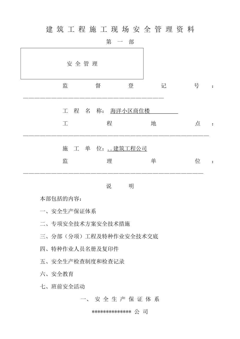 建筑工程施工现场安全管理资料全套参考.doc_第1页