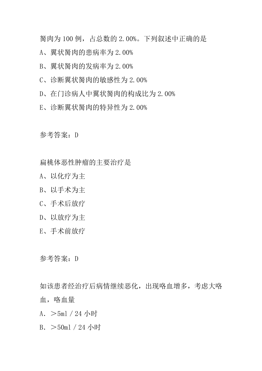 21年全科主治考试试题题库5节.docx_第2页