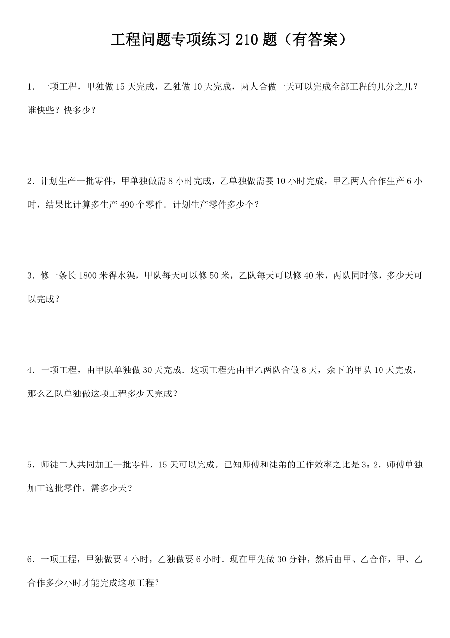 小学数学应用题工程问题210题(有答案)ok.doc_第1页