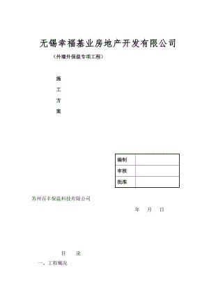 外墙岩棉条保温施工方案.docx