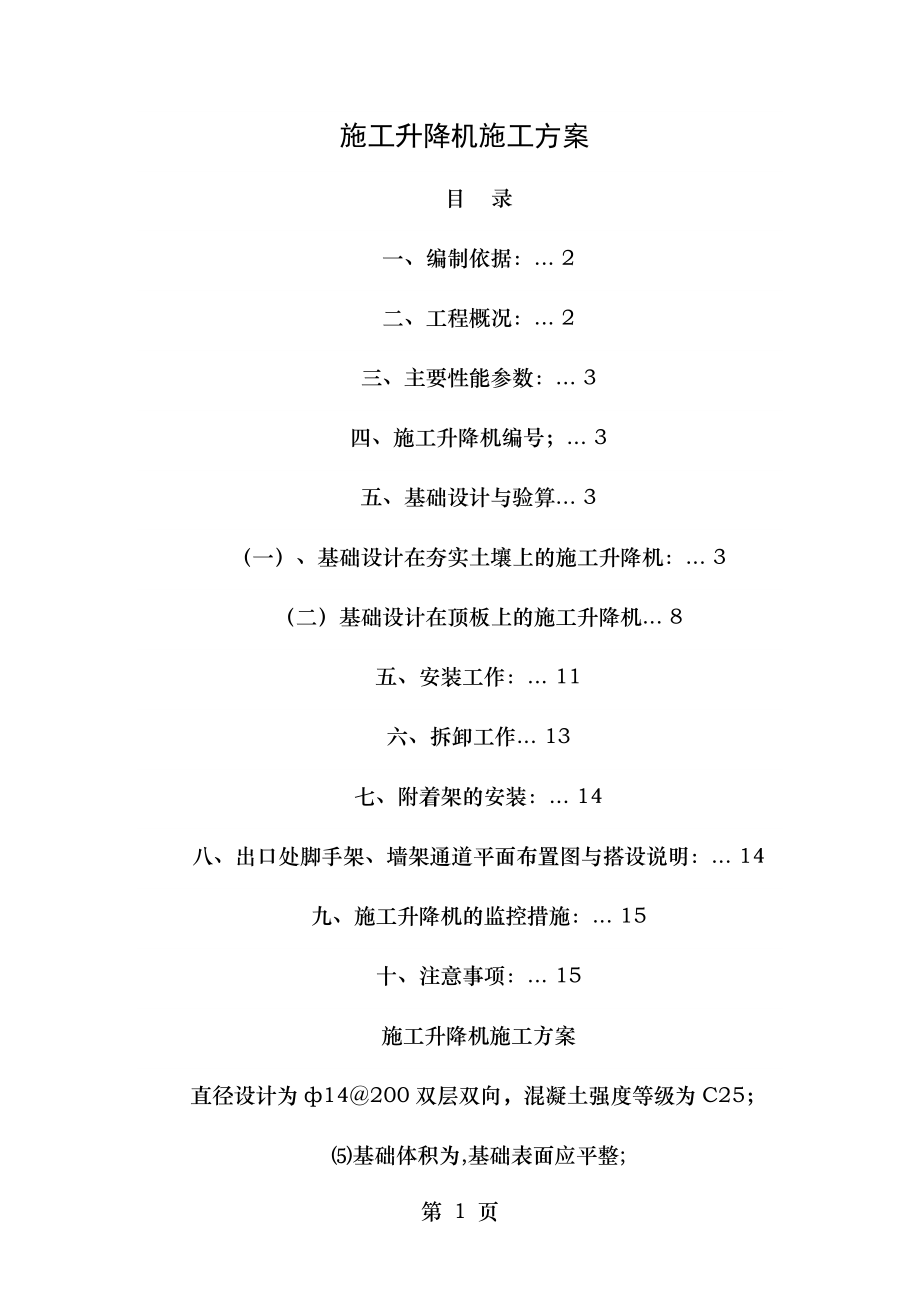 施工升降机施工方案验算.doc_第1页