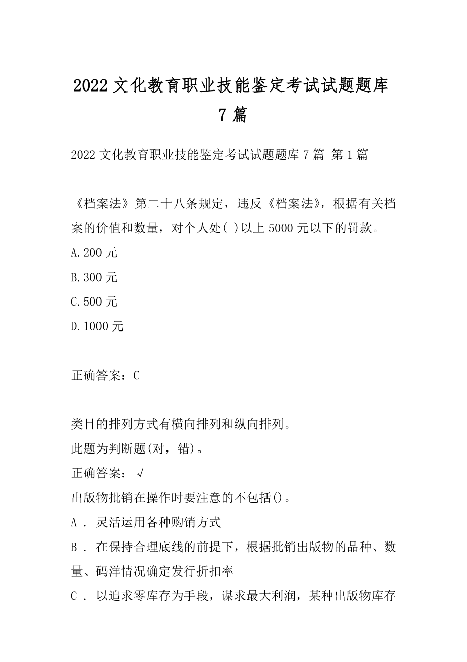 2022文化教育职业技能鉴定考试试题题库7篇.docx_第1页