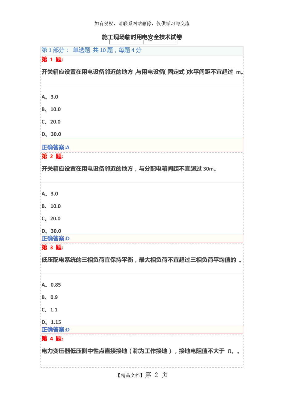 施工现场临时用电安全技术试卷(三类人员安全员继续教育).doc_第2页