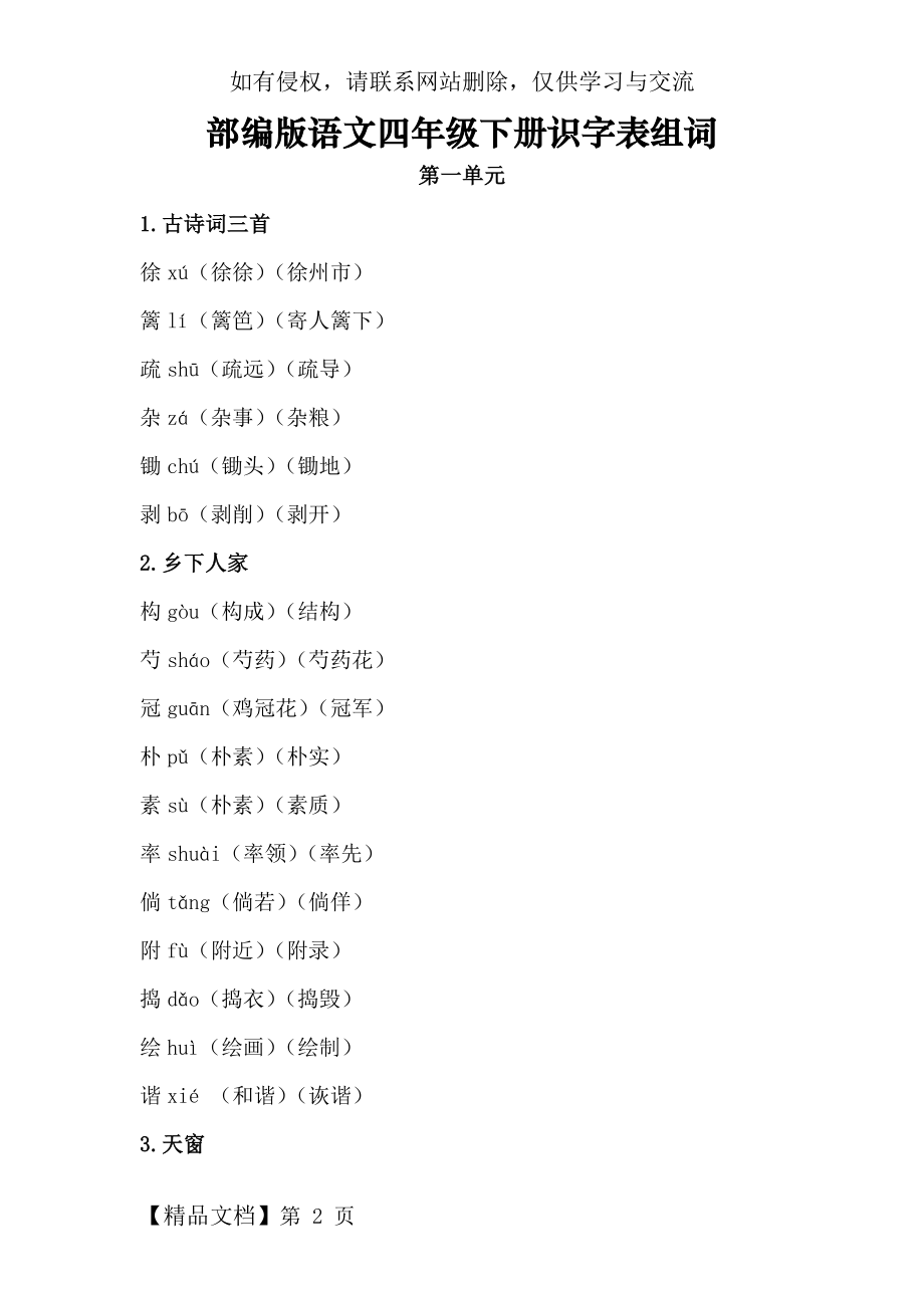 部编版语文四年级下册识字表组词.docx_第2页