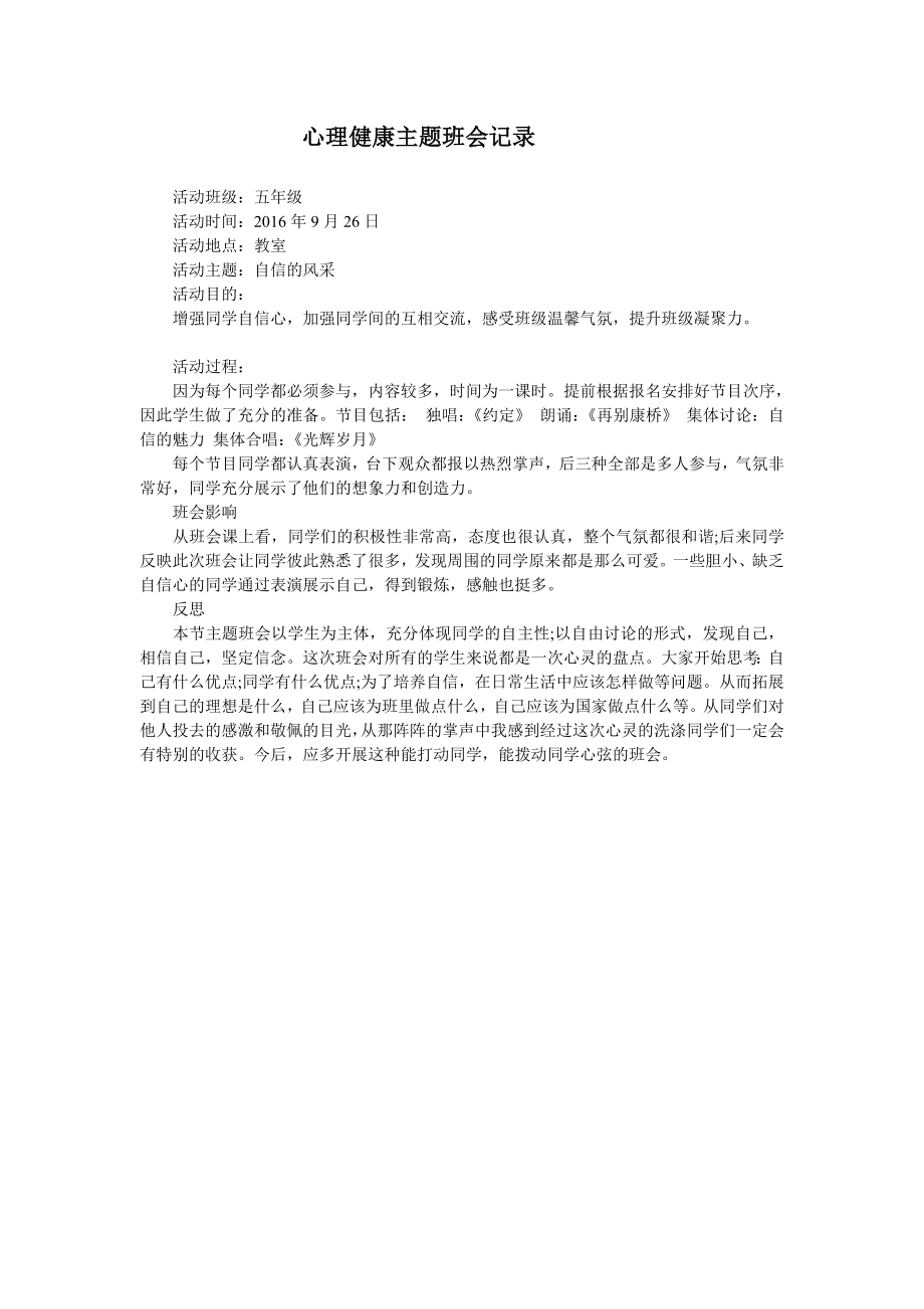 心理健康班会活动记录.doc_第1页