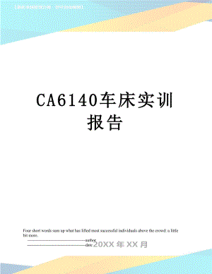 最新CA6140车床实训报告.doc