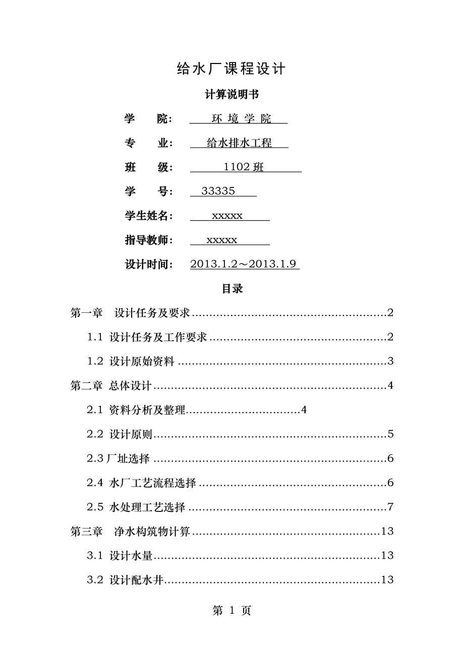 给水水厂课程设计.doc_第1页