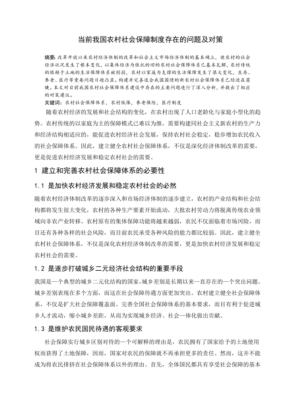 当前我国农村社会保障制度存在的问题及对策建议.doc_第1页