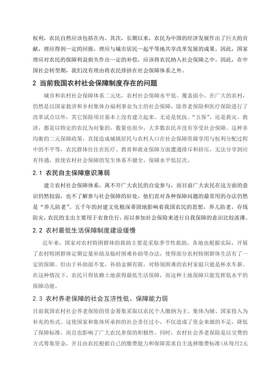 当前我国农村社会保障制度存在的问题及对策建议.doc_第2页