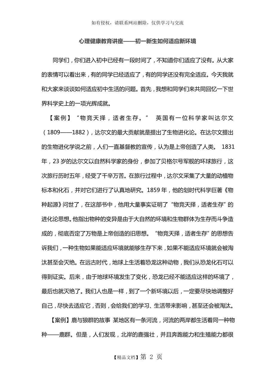 心理健康教育讲座—初一新生适应讲座.doc_第2页