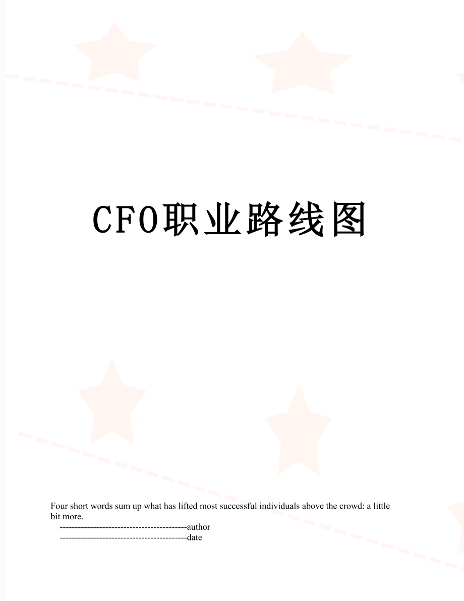 最新CFO职业路线图.doc_第1页