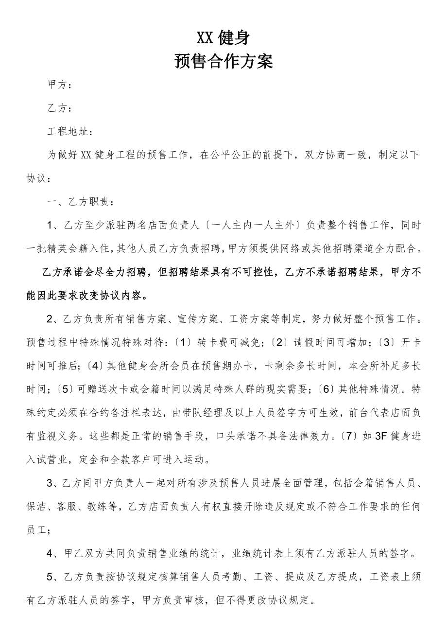 xx健身预售合作方案.doc_第1页