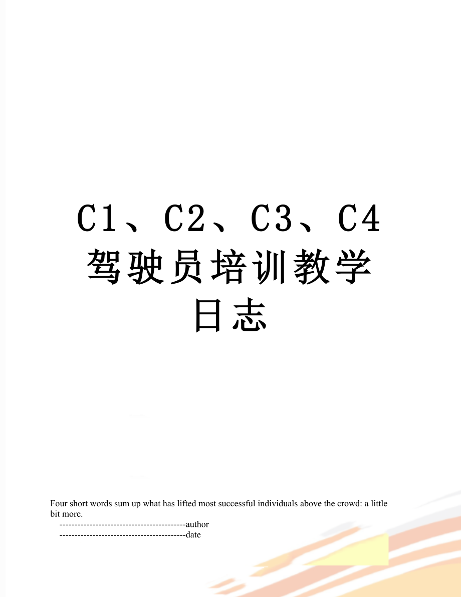 最新C1、C2、C3、C4驾驶员培训教学日志.doc_第1页