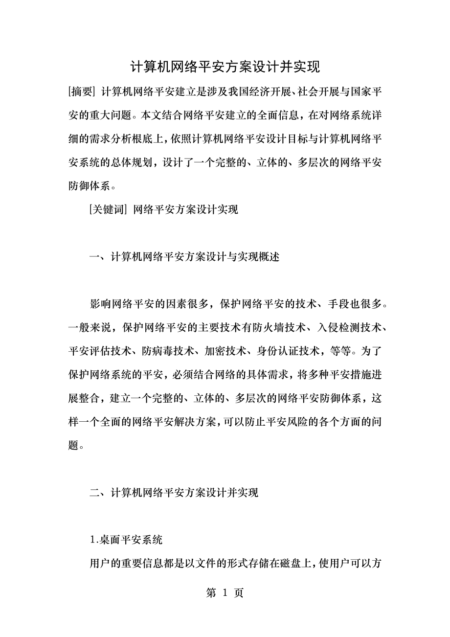 计算机网络安全方案设计并实现.docx_第1页