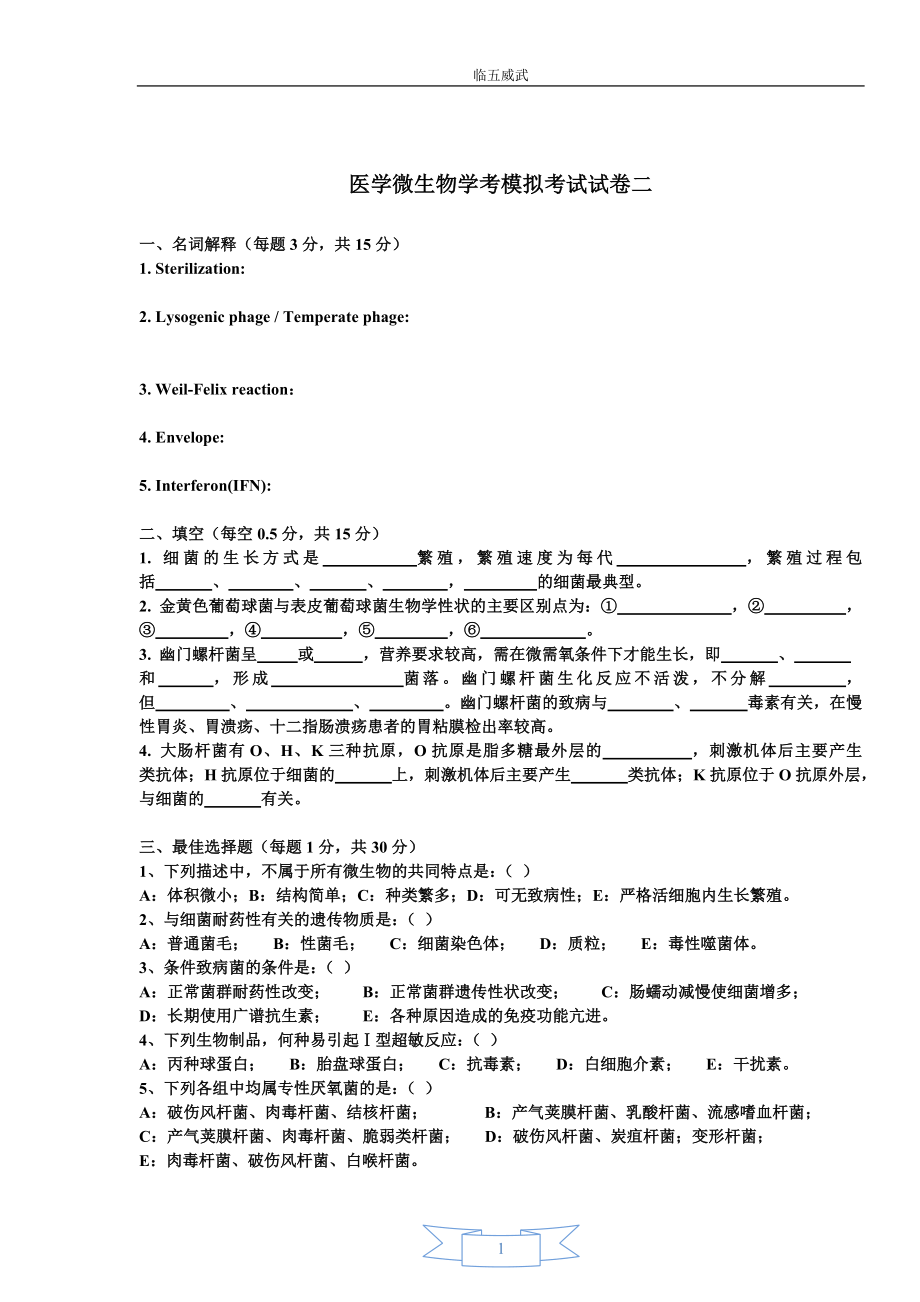 医学微生物学期末考试卷二.doc_第1页