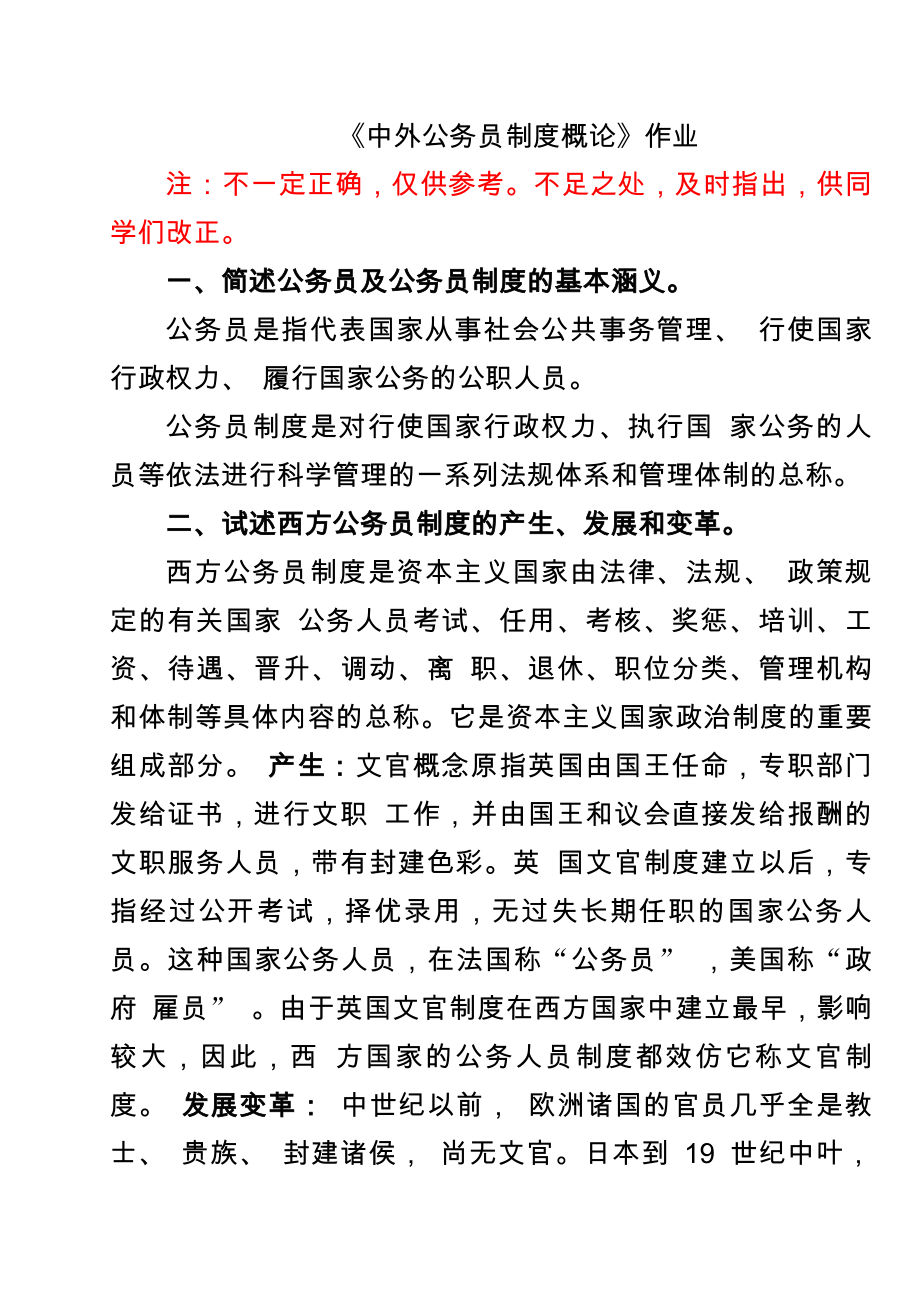 中外公务员制度概论作业.docx_第1页