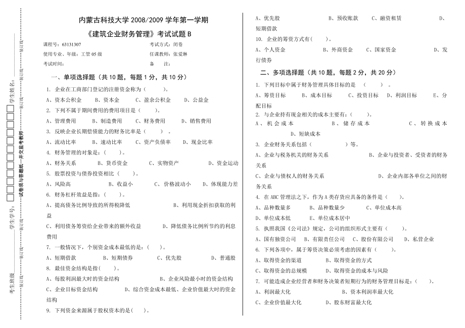 建筑企业财务管理试卷B.doc_第1页