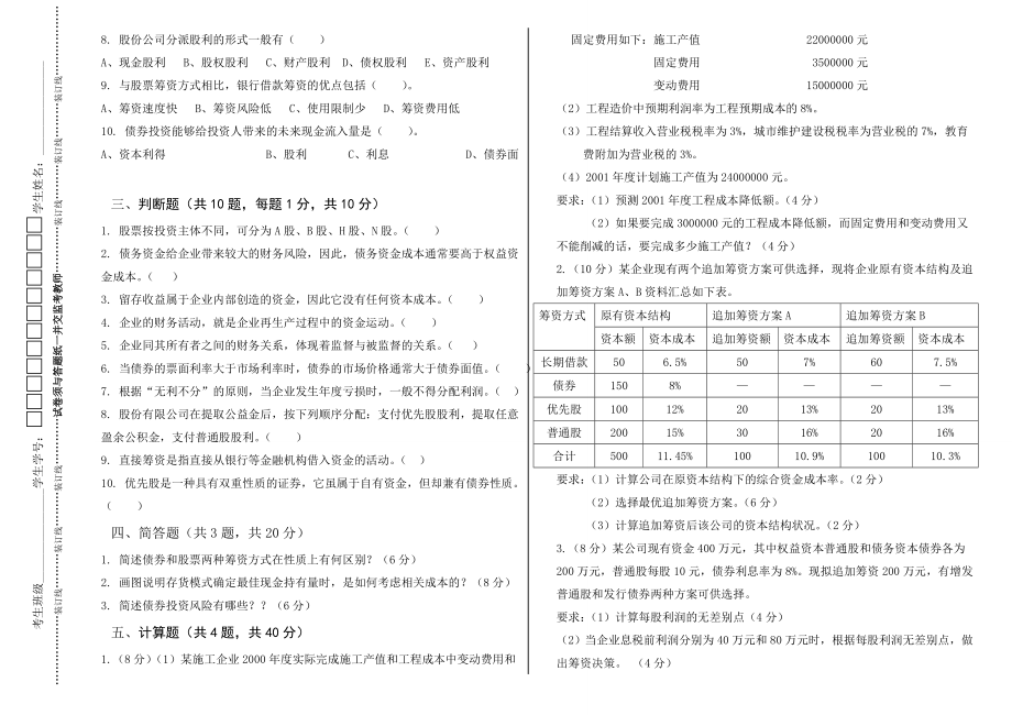 建筑企业财务管理试卷B.doc_第2页