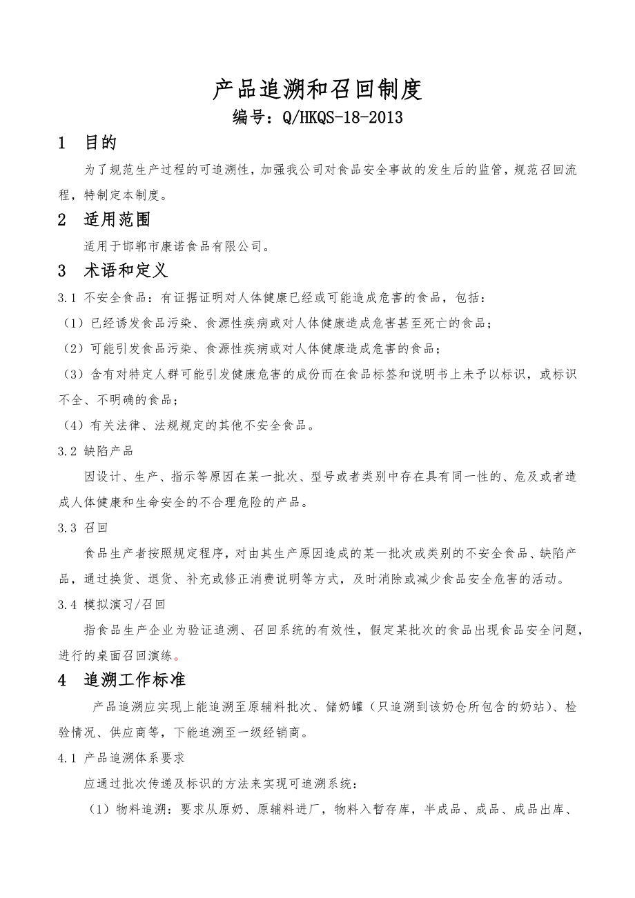 产品可追溯及召回制度.docx_第1页