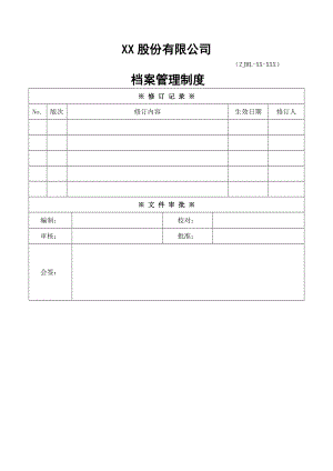 档案管理制度精品DOC.doc