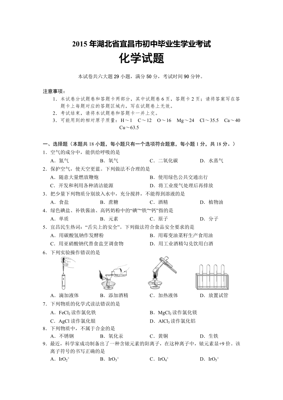 宜昌市2015年中考化学试题及答案(word版).doc_第1页