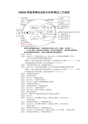 M8500开关型电动执行机构调试工艺流程.doc