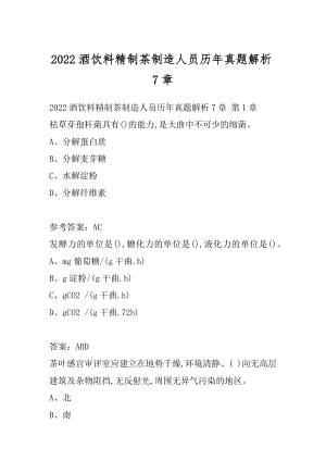 2022酒饮料精制茶制造人员历年真题解析7章.docx