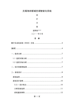 瑞晶Regin楼宇自动化BA系统技术方案.doc