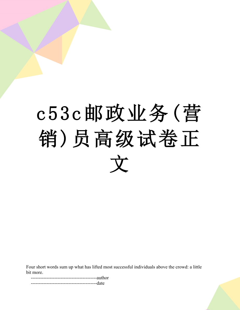 最新c53c邮政业务(营销)员高级试卷正文.doc_第1页