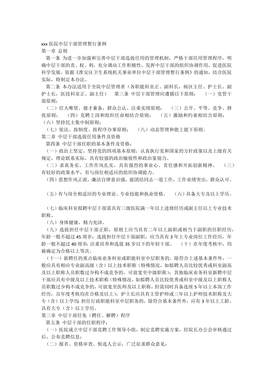 医院干部管理条例(1).docx_第1页