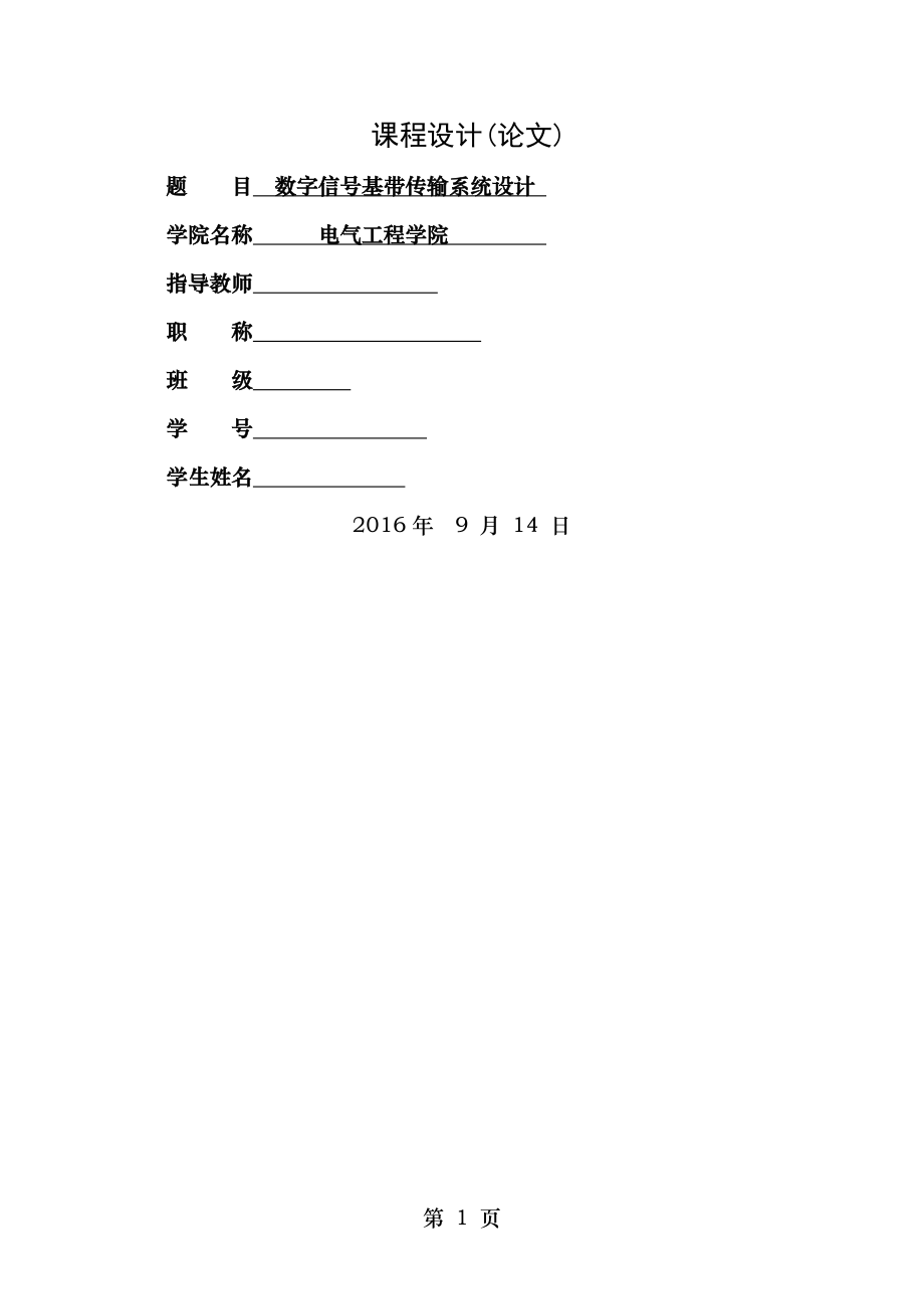 数字基带传输系统课程设计终稿.doc_第1页