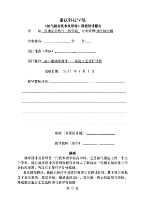 油气储存技术与管理课程设计小型油库设计泵房工艺设计计算.doc