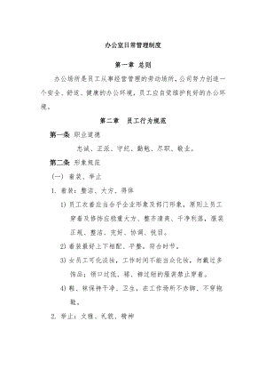 办公室日常管理制度全.doc