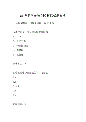 21年医学检验(士)模拟试题8节.docx