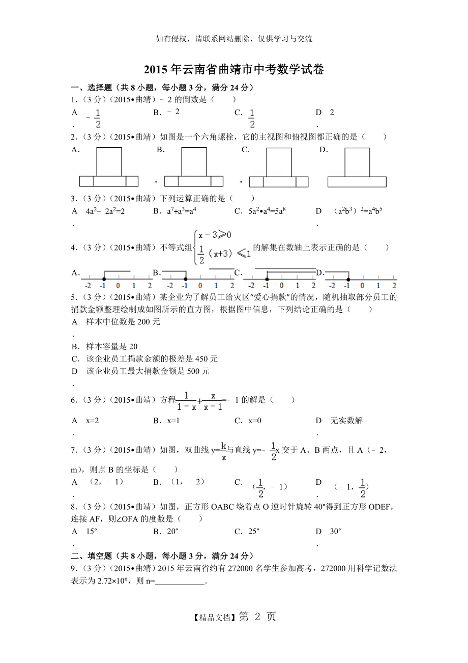 年云南省曲靖市中考数学试题及解析.doc_第2页