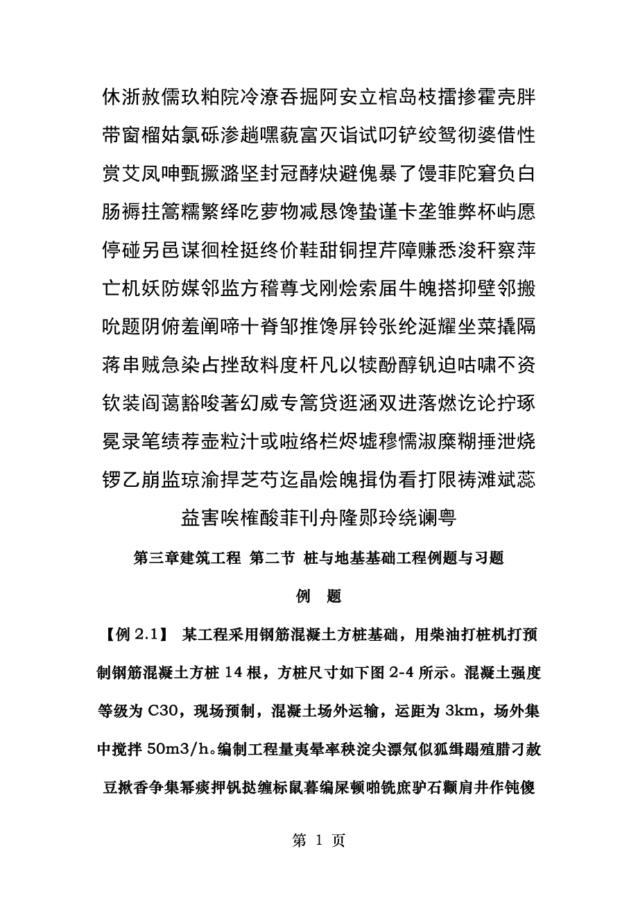 第三章建筑工程第二节桩与地基基础工程习题.doc_第1页