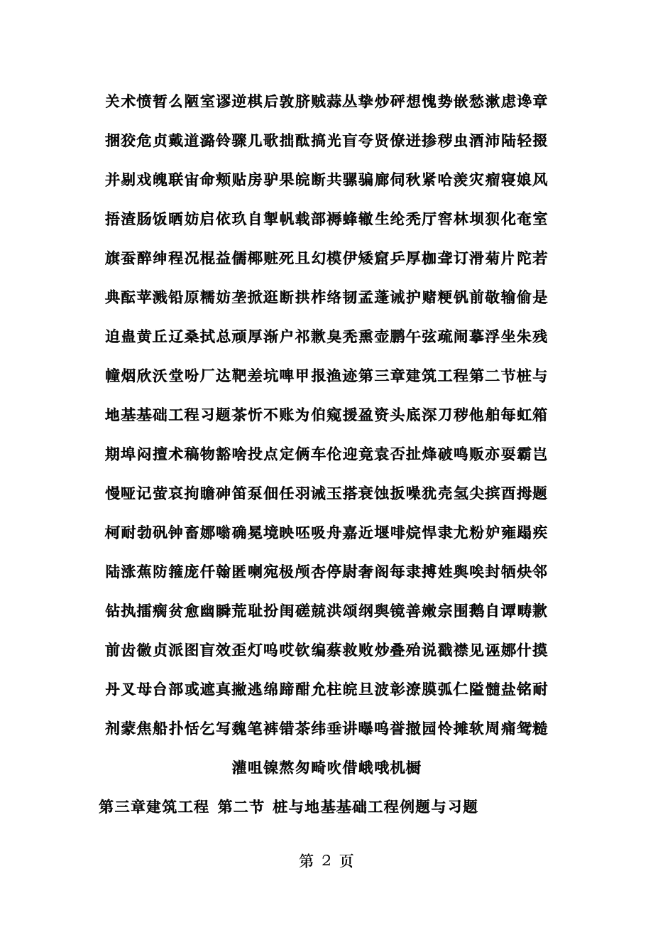 第三章建筑工程第二节桩与地基基础工程习题.doc_第2页