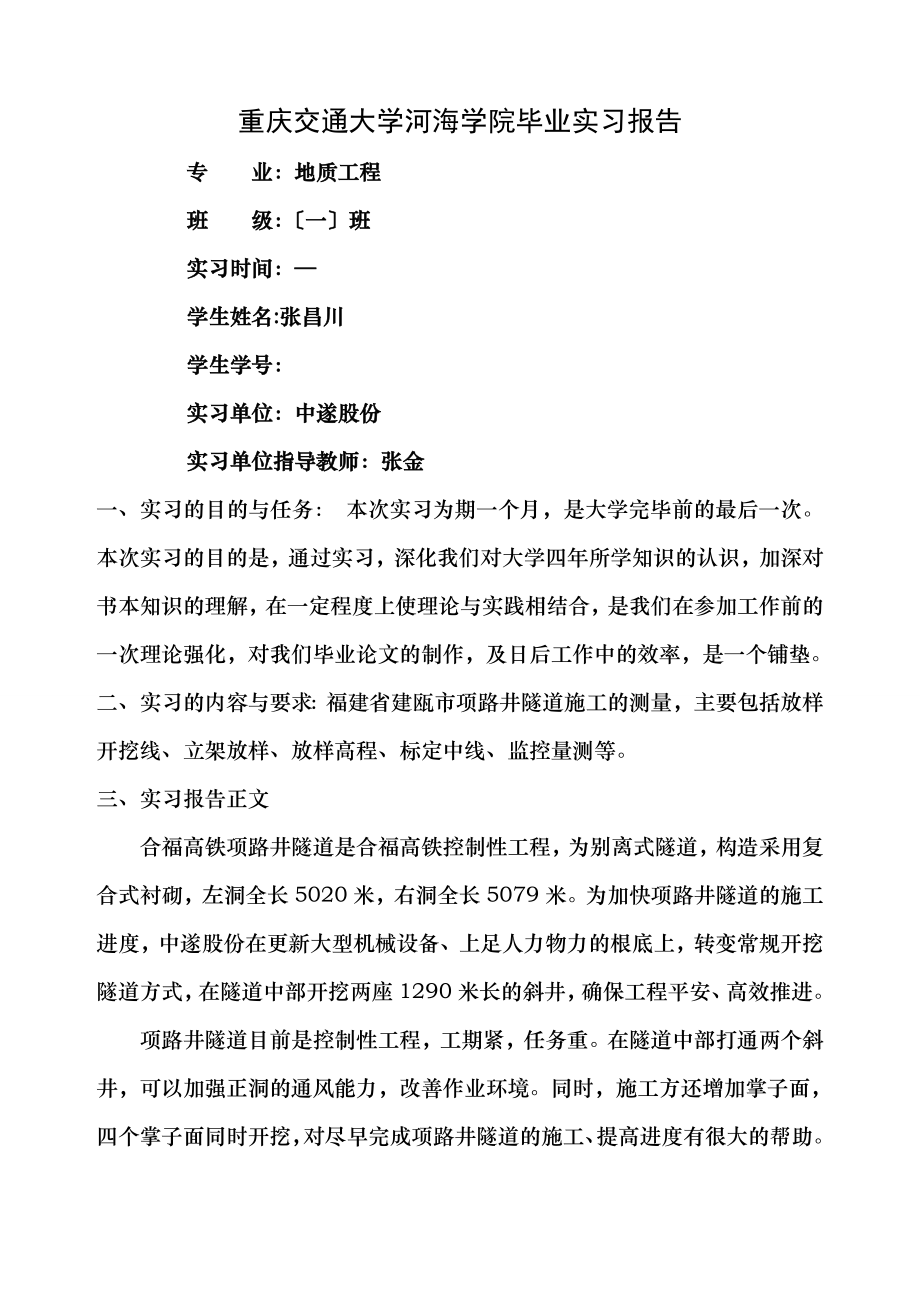 隧道施工测量实习报告.doc_第1页