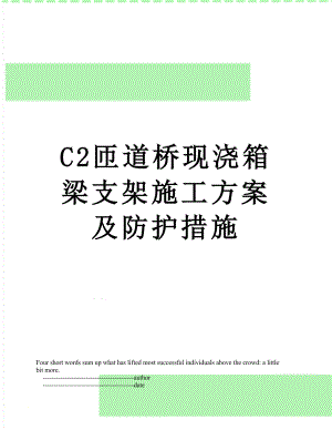 最新C2匝道桥现浇箱梁支架施工方案及防护措施.doc