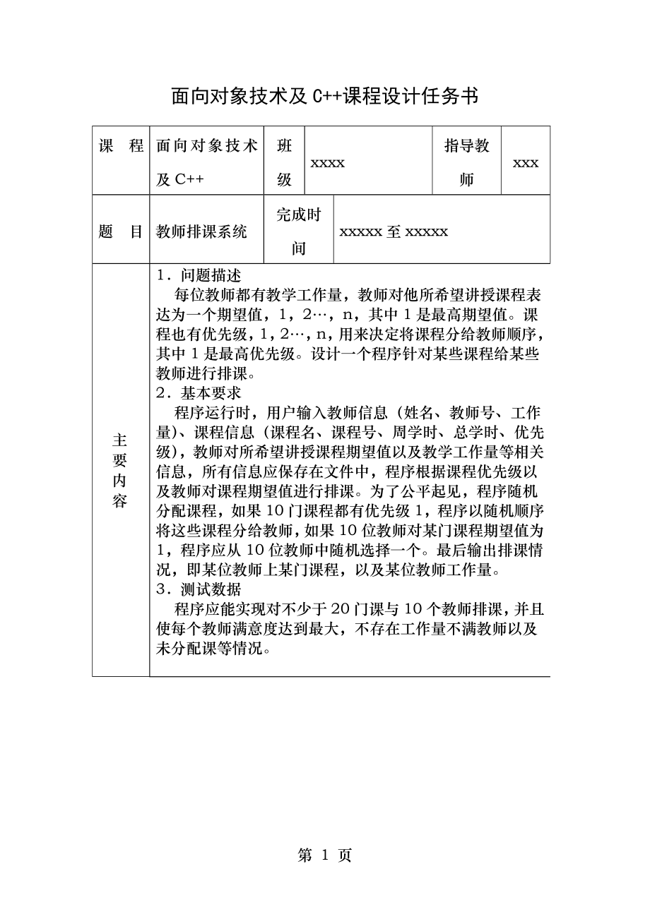 教师排课系统课程设计报告C.doc_第1页